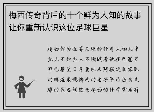 梅西传奇背后的十个鲜为人知的故事让你重新认识这位足球巨星