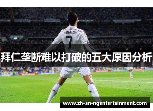 拜仁垄断难以打破的五大原因分析