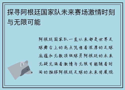 探寻阿根廷国家队未来赛场激情时刻与无限可能