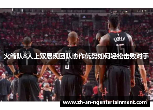 火箭队8人上双展现团队协作优势如何轻松击败对手