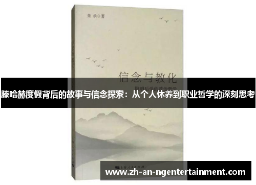 滕哈赫度假背后的故事与信念探索：从个人休养到职业哲学的深刻思考