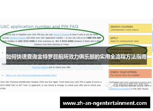 如何快速查询金特罗目前所效力俱乐部的实用全流程方法指南