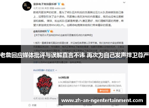 老詹回应媒体批评与误解直言不讳 再次为自己发声捍卫尊严