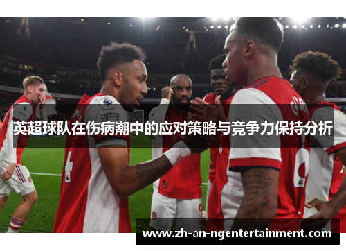 英超球队在伤病潮中的应对策略与竞争力保持分析