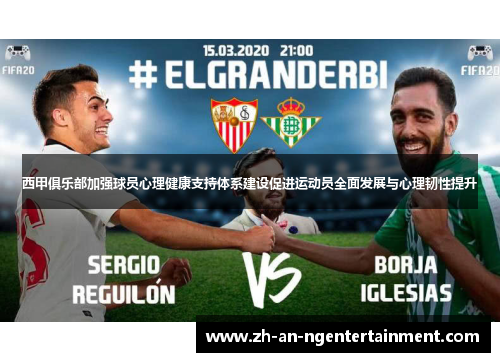 西甲俱乐部加强球员心理健康支持体系建设促进运动员全面发展与心理韧性提升