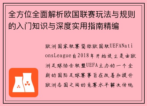 全方位全面解析欧国联赛玩法与规则的入门知识与深度实用指南精编
