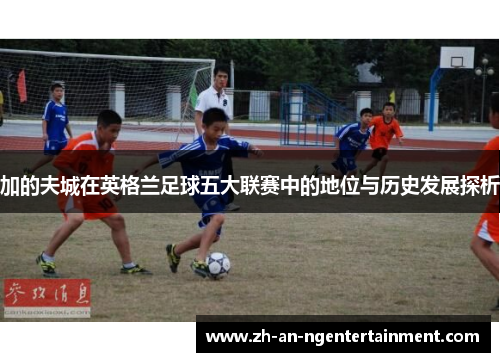 加的夫城在英格兰足球五大联赛中的地位与历史发展探析