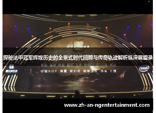 探秘法甲冠军辉煌历史的全景式时代回顾与传奇轨迹解析纵深展望录