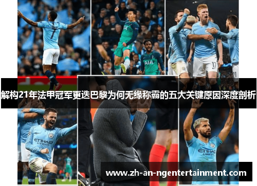 解构21年法甲冠军更迭巴黎为何无缘称霸的五大关键原因深度剖析