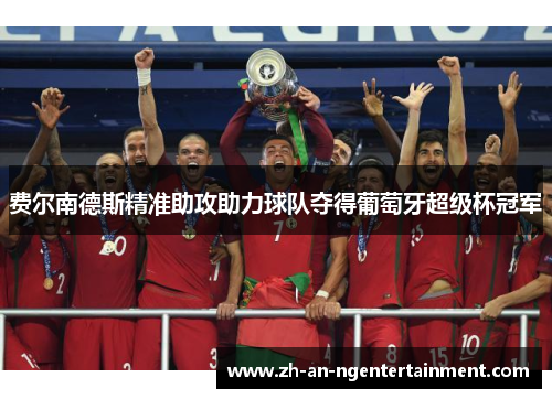 费尔南德斯精准助攻助力球队夺得葡萄牙超级杯冠军