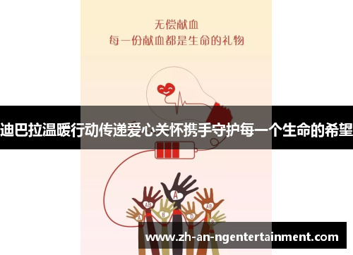迪巴拉温暖行动传递爱心关怀携手守护每一个生命的希望