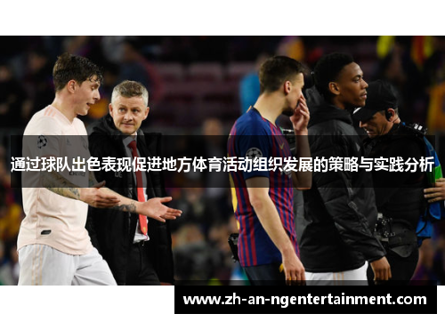 通过球队出色表现促进地方体育活动组织发展的策略与实践分析