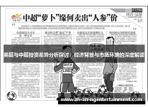 英超与中超投资差异分析探讨：经济背景与市场环境的深度解读