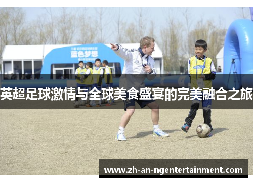 英超足球激情与全球美食盛宴的完美融合之旅