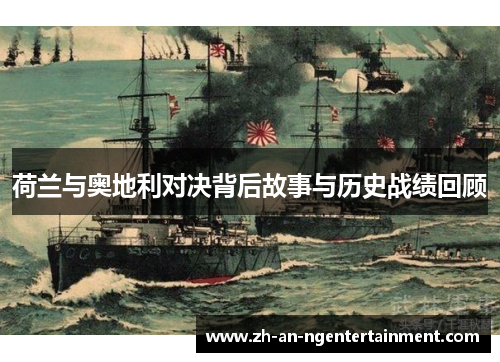 荷兰与奥地利对决背后故事与历史战绩回顾