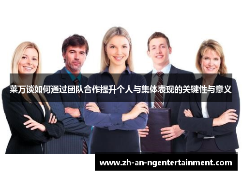 莱万谈如何通过团队合作提升个人与集体表现的关键性与意义