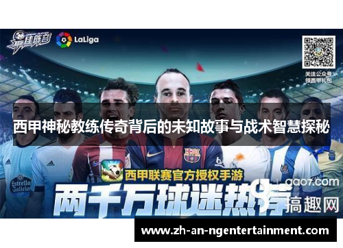 西甲神秘教练传奇背后的未知故事与战术智慧探秘