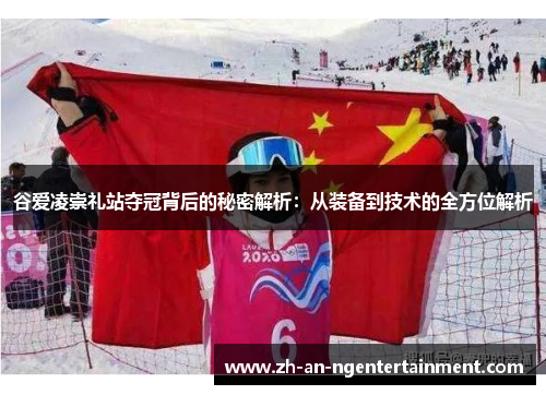 谷爱凌崇礼站夺冠背后的秘密解析：从装备到技术的全方位解析