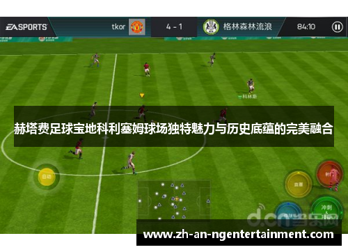 赫塔费足球宝地科利塞姆球场独特魅力与历史底蕴的完美融合