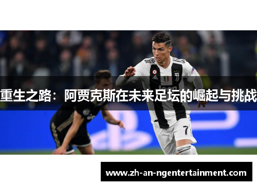 重生之路：阿贾克斯在未来足坛的崛起与挑战