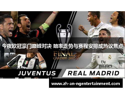 今夜欧冠豪门巅峰对决 赔率走势与赛程安排成热议焦点