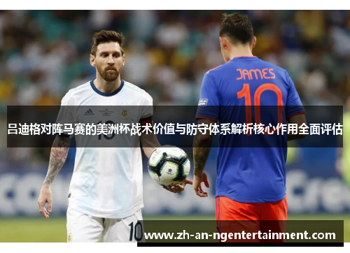 吕迪格对阵马赛的美洲杯战术价值与防守体系解析核心作用全面评估