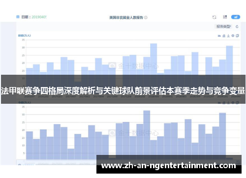 法甲联赛争四格局深度解析与关键球队前景评估本赛季走势与竞争变量