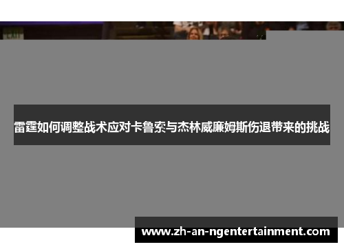 雷霆如何调整战术应对卡鲁索与杰林威廉姆斯伤退带来的挑战