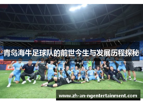 青岛海牛足球队的前世今生与发展历程探秘