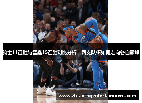 骑士11连胜与雷霆15连胜对比分析：两支队伍如何走向各自巅峰